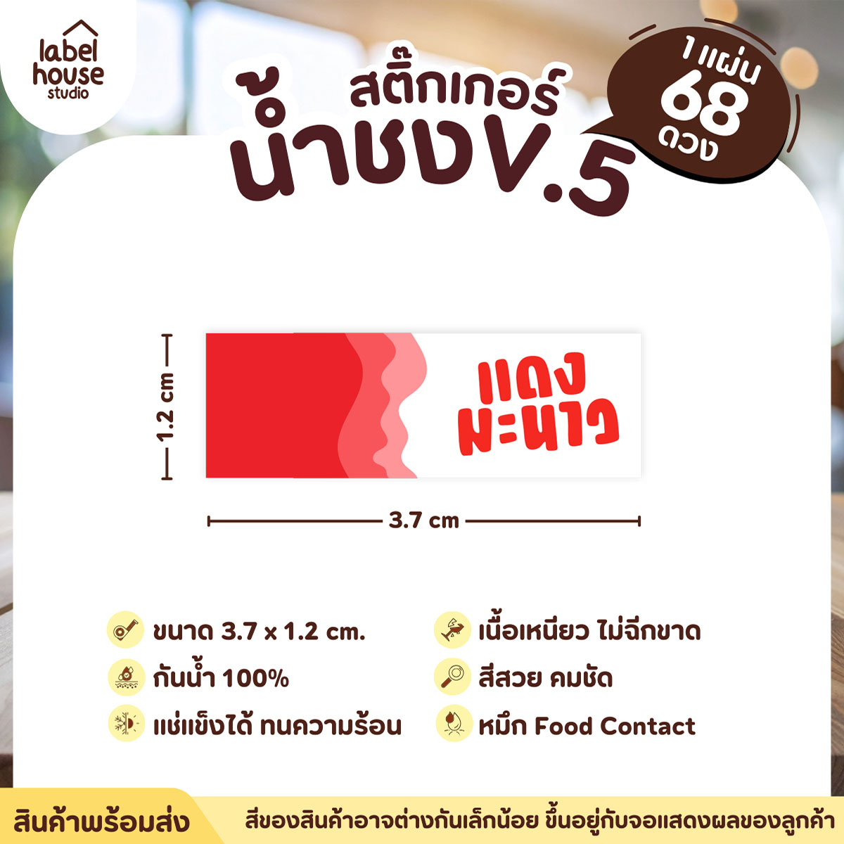 [ VER .5 ] สติ๊กเกอร์เมนูน้ำชงแถบสี ขนาด 3.7 x 1.2 ซม. 1 แผ่น 68 ดวง เนื้อ PP กันน้ำ ติดแก้ว/ขวดเครื่องดื่ม แดงมะนาว